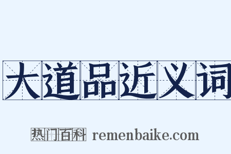 大道品近义词是什么意思的图片